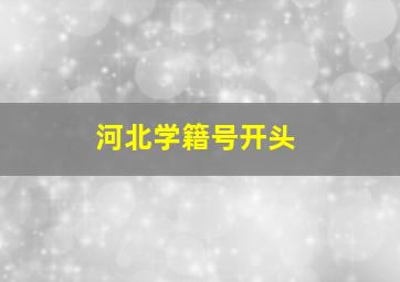 河北学籍号开头