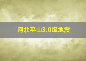 河北平山3.0级地震