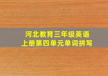 河北教育三年级英语上册第四单元单词拼写