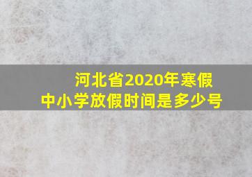 河北省2020年寒假中小学放假时间是多少号