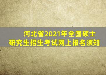 河北省2021年全国硕士研究生招生考试网上报名须知