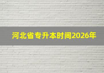 河北省专升本时间2026年