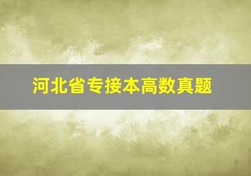 河北省专接本高数真题