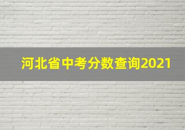 河北省中考分数查询2021