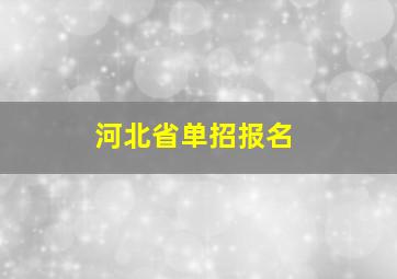 河北省单招报名