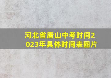 河北省唐山中考时间2023年具体时间表图片