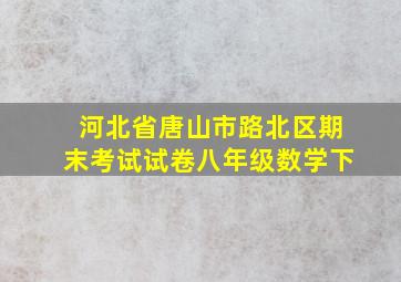 河北省唐山市路北区期末考试试卷八年级数学下