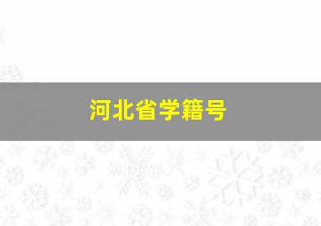 河北省学籍号