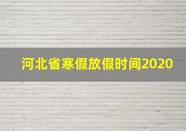 河北省寒假放假时间2020