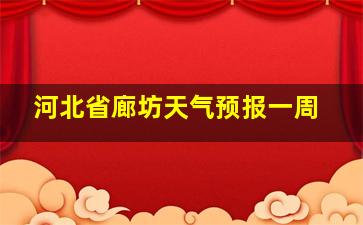 河北省廊坊天气预报一周