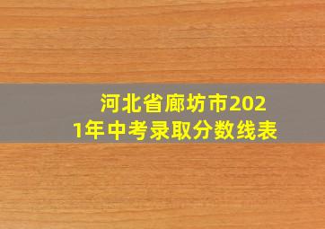 河北省廊坊市2021年中考录取分数线表