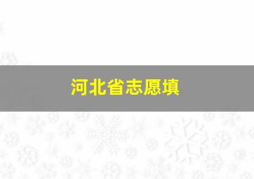 河北省志愿填