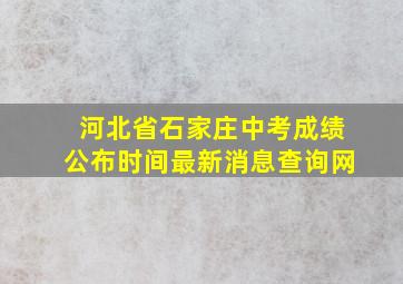 河北省石家庄中考成绩公布时间最新消息查询网