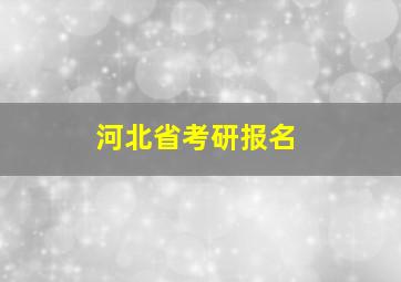 河北省考研报名