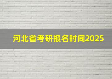 河北省考研报名时间2025