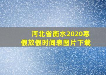 河北省衡水2020寒假放假时间表图片下载