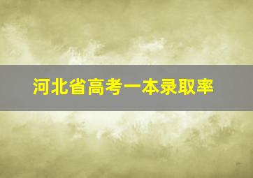 河北省高考一本录取率