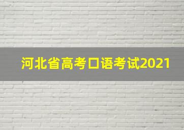 河北省高考口语考试2021