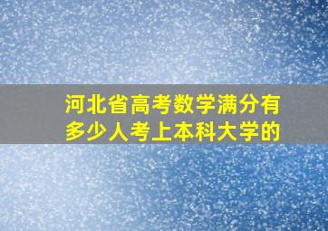 河北省高考数学满分有多少人考上本科大学的