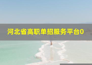 河北省高职单招服务平台0