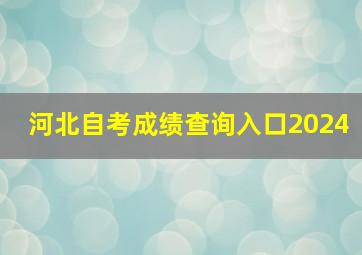 河北自考成绩查询入口2024