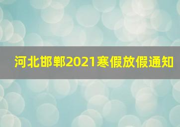 河北邯郸2021寒假放假通知