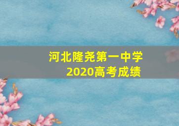 河北隆尧第一中学2020高考成绩