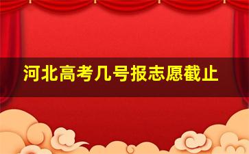 河北高考几号报志愿截止