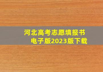 河北高考志愿填报书电子版2023版下载