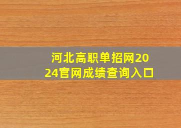 河北高职单招网2024官网成绩查询入口