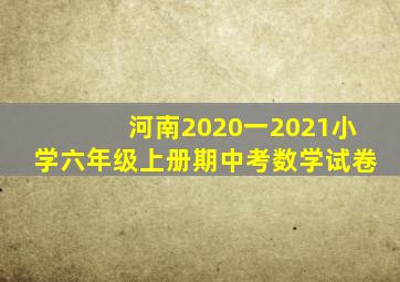 河南2020一2021小学六年级上册期中考数学试卷