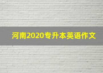 河南2020专升本英语作文