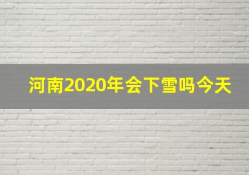 河南2020年会下雪吗今天