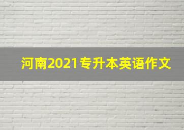 河南2021专升本英语作文