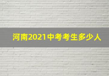 河南2021中考考生多少人