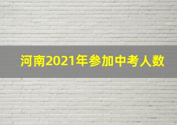 河南2021年参加中考人数