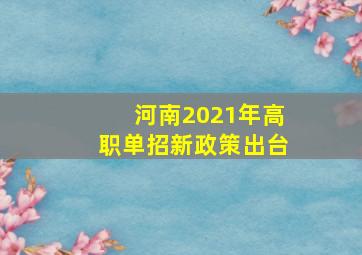 河南2021年高职单招新政策出台