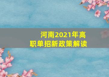 河南2021年高职单招新政策解读