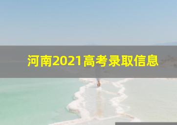 河南2021高考录取信息