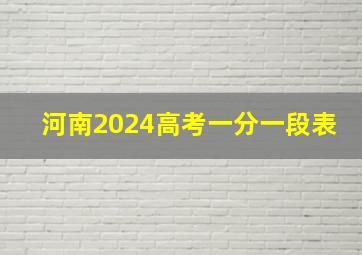 河南2024高考一分一段表