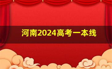 河南2024高考一本线