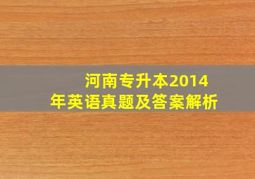 河南专升本2014年英语真题及答案解析