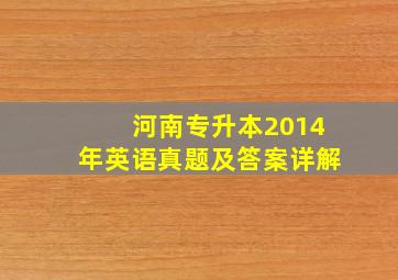 河南专升本2014年英语真题及答案详解