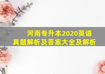 河南专升本2020英语真题解析及答案大全及解析