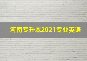 河南专升本2021专业英语