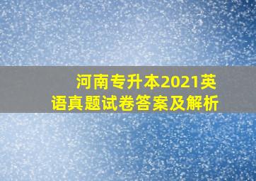 河南专升本2021英语真题试卷答案及解析