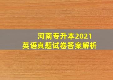 河南专升本2021英语真题试卷答案解析