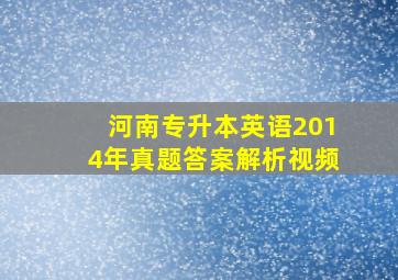 河南专升本英语2014年真题答案解析视频