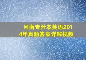 河南专升本英语2014年真题答案详解视频