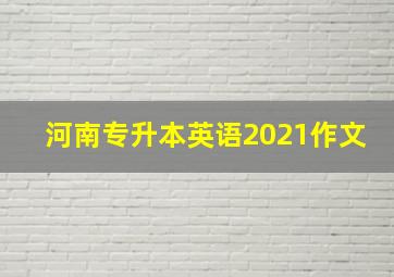 河南专升本英语2021作文